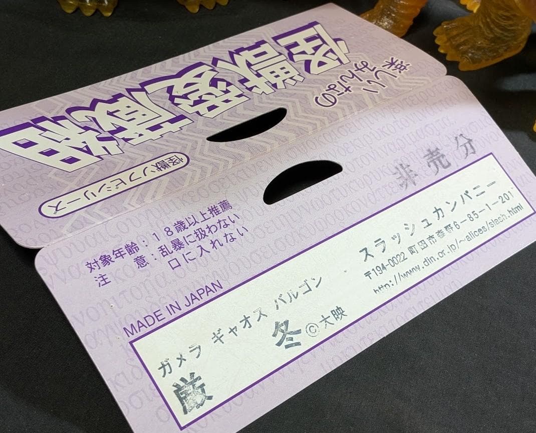 昭和ガメラ＆バルゴン＆ギャオス（マルサン・日東復刻）クリアミドルソフビ３体セット