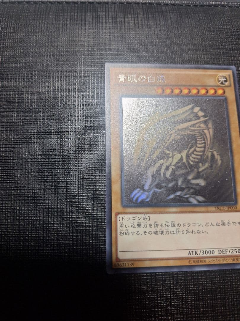 遊戯王　青眼の白龍　ホログラフィックレア