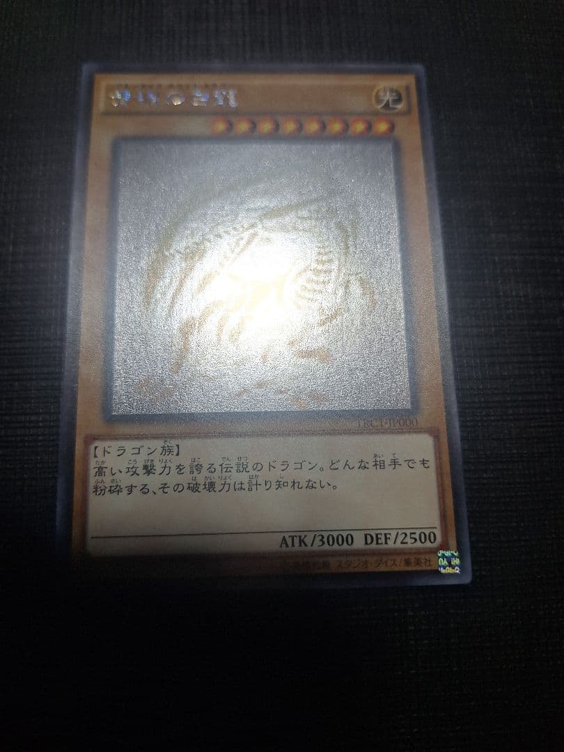 遊戯王　青眼の白龍　ホログラフィックレア