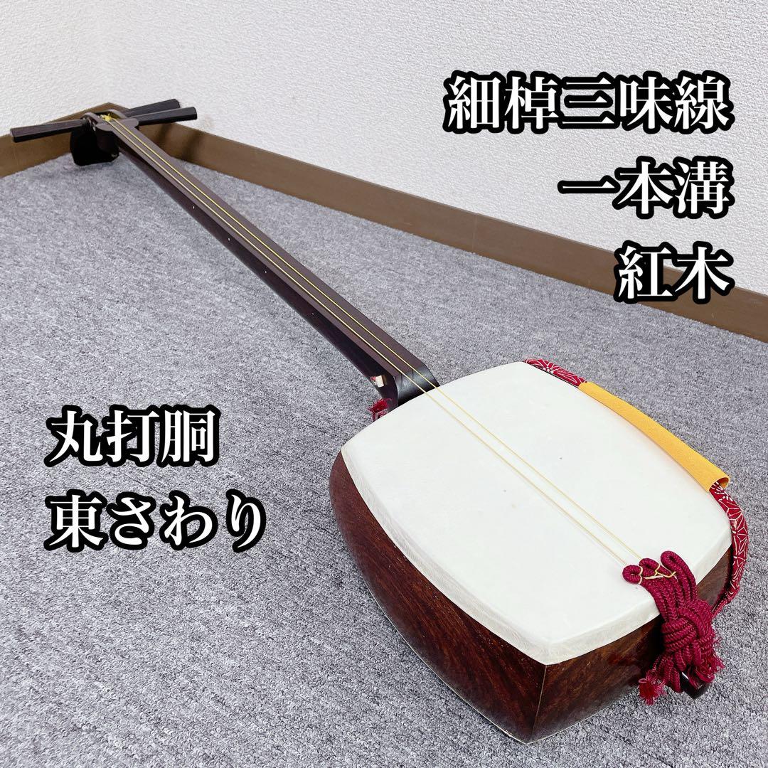 三味線 細棹 紅木 東さわり 丸打胴 一本溝 和楽器