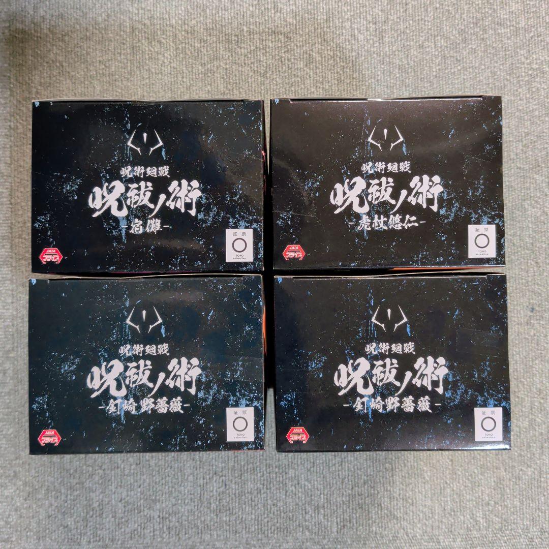 呪術廻戦 呪祓ノ術 フィギュア 8種セット【未開封★人気品】