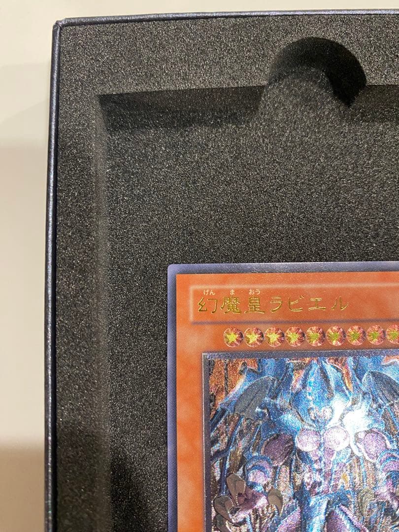 1軍コレ　美品　幻魔皇ラビエル レリーフ アルティメットレア
