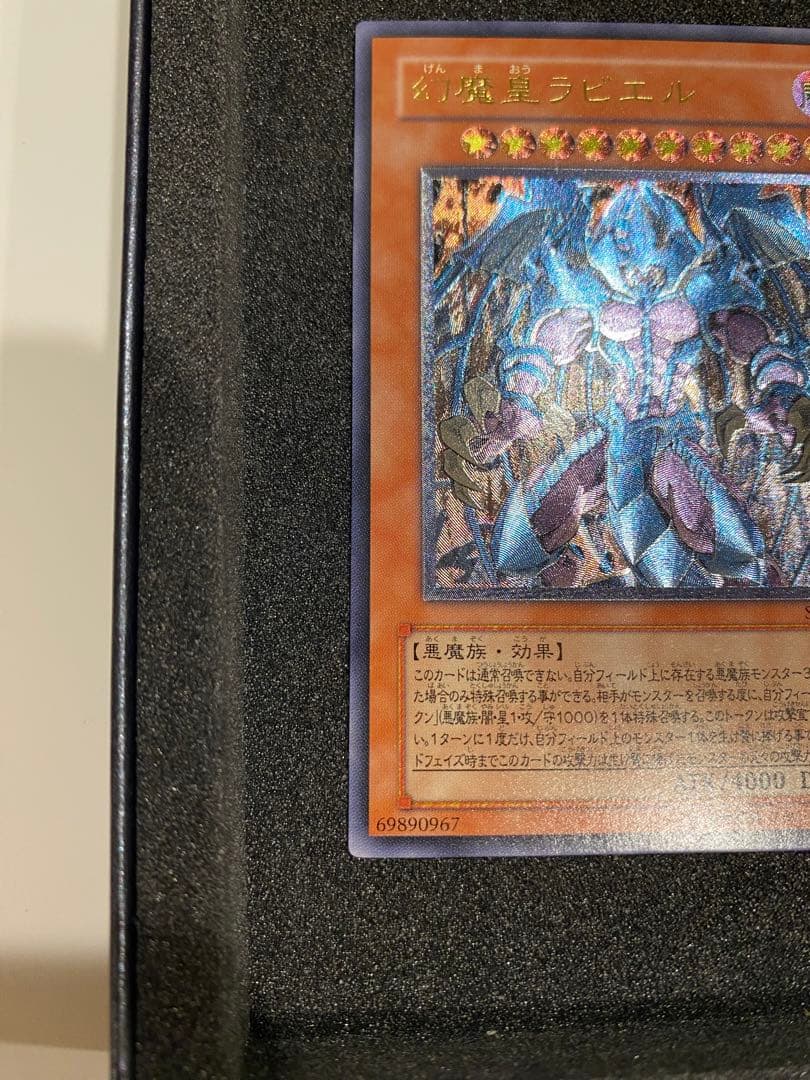 1軍コレ　美品　幻魔皇ラビエル レリーフ アルティメットレア