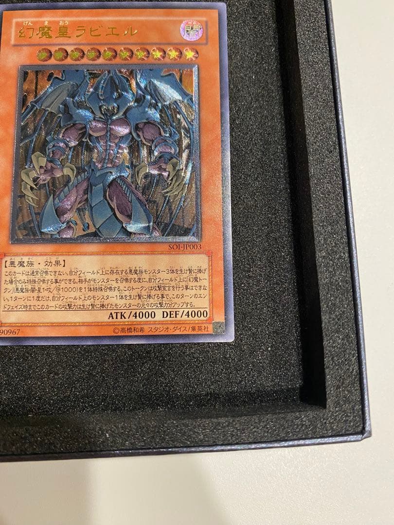1軍コレ　美品　幻魔皇ラビエル レリーフ アルティメットレア