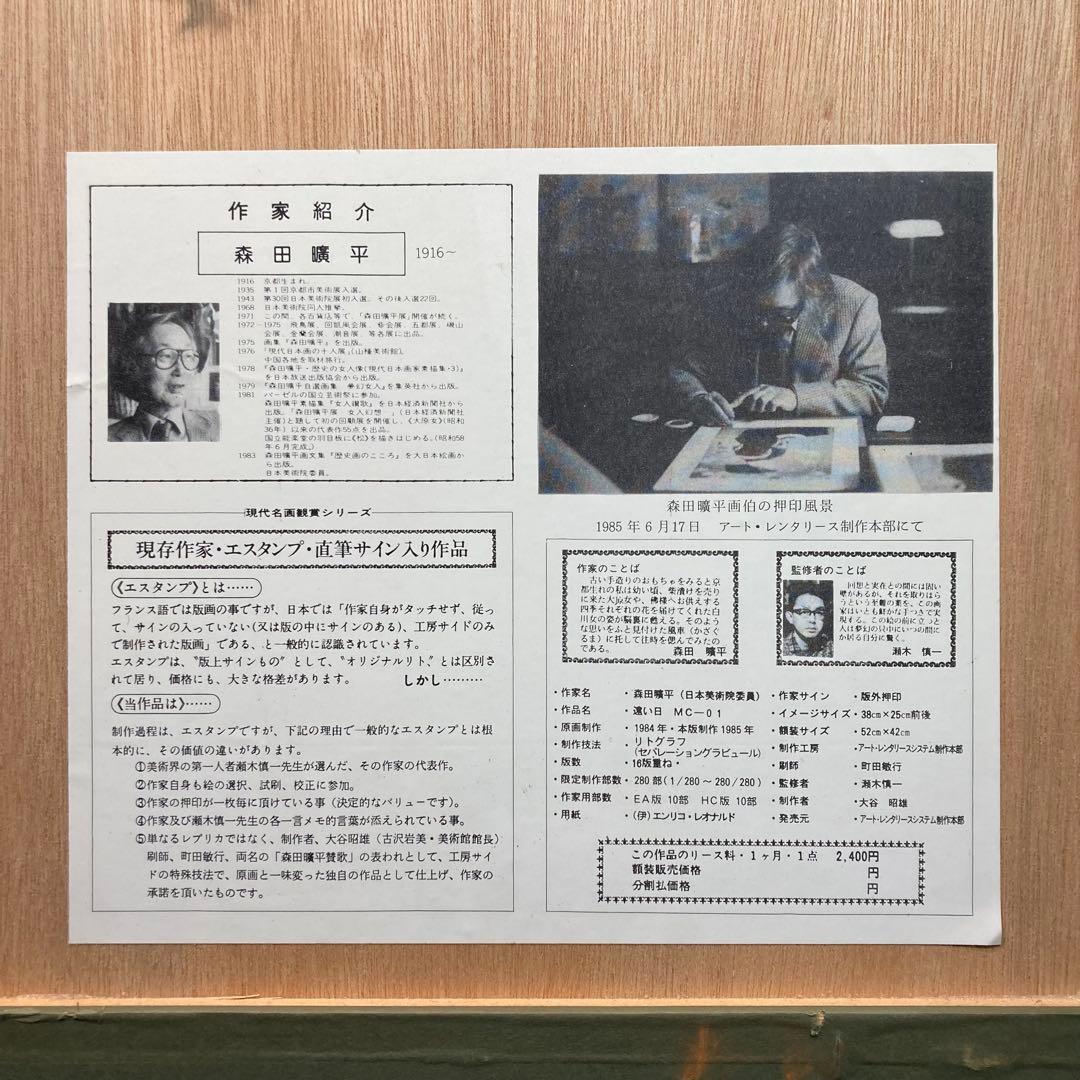 《森田曠平》遠い日 リトグラフ エスタンプ 34/280 本人押印有