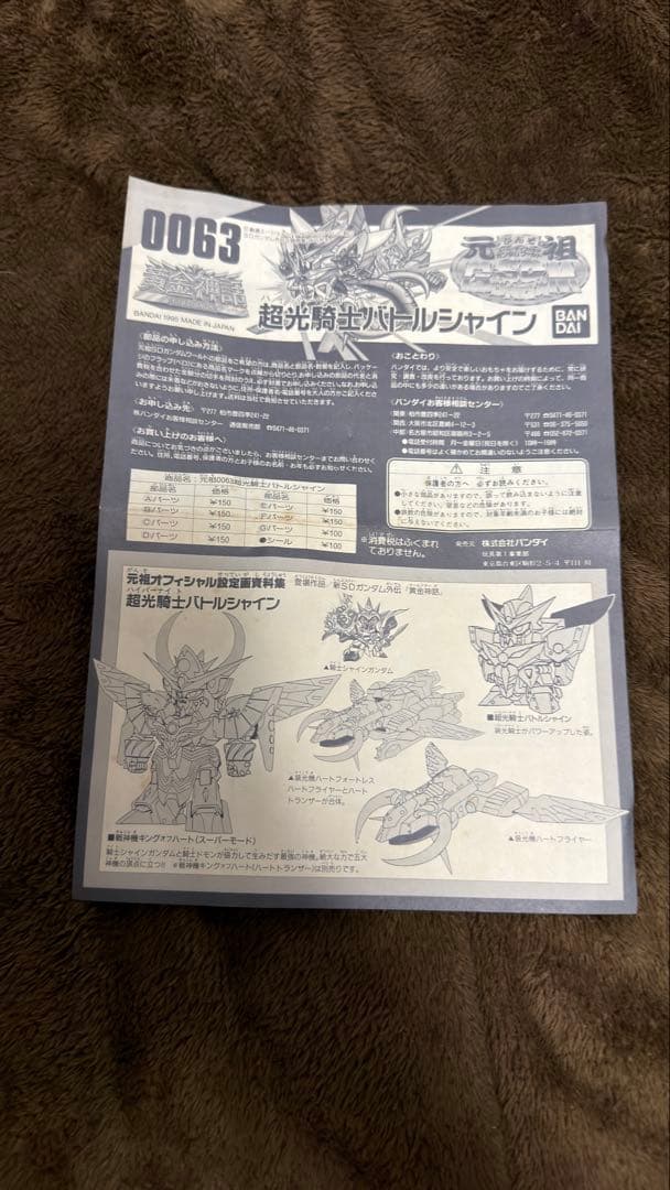 元祖SDガンダム　超光騎士バトルシャイン 0063未組品