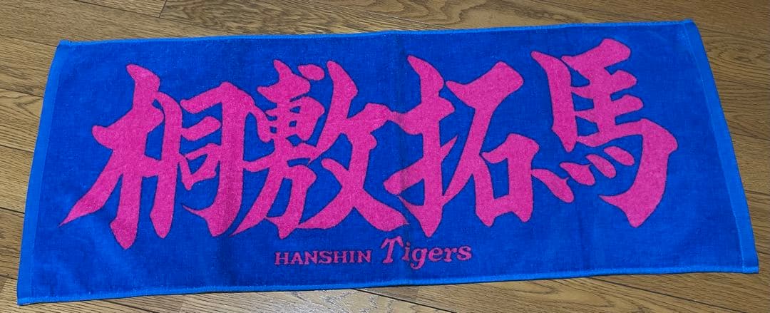 阪神タイガース 桐敷拓馬選手　フェイスタオル　旧デザイン