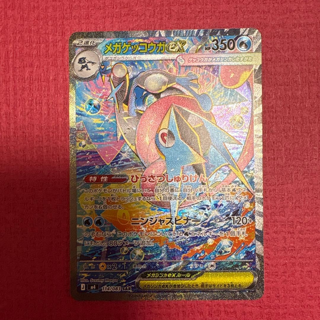 美品　ニンジャスピナー　メガゲッコウガex SAR ポケカ