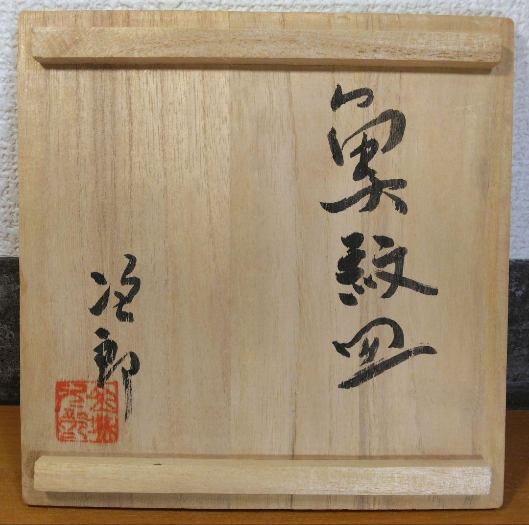 人間国宝 金城次郎 魚紋皿 栞 共箱 美品 壷屋焼 ｗ14.7cm やちむん
