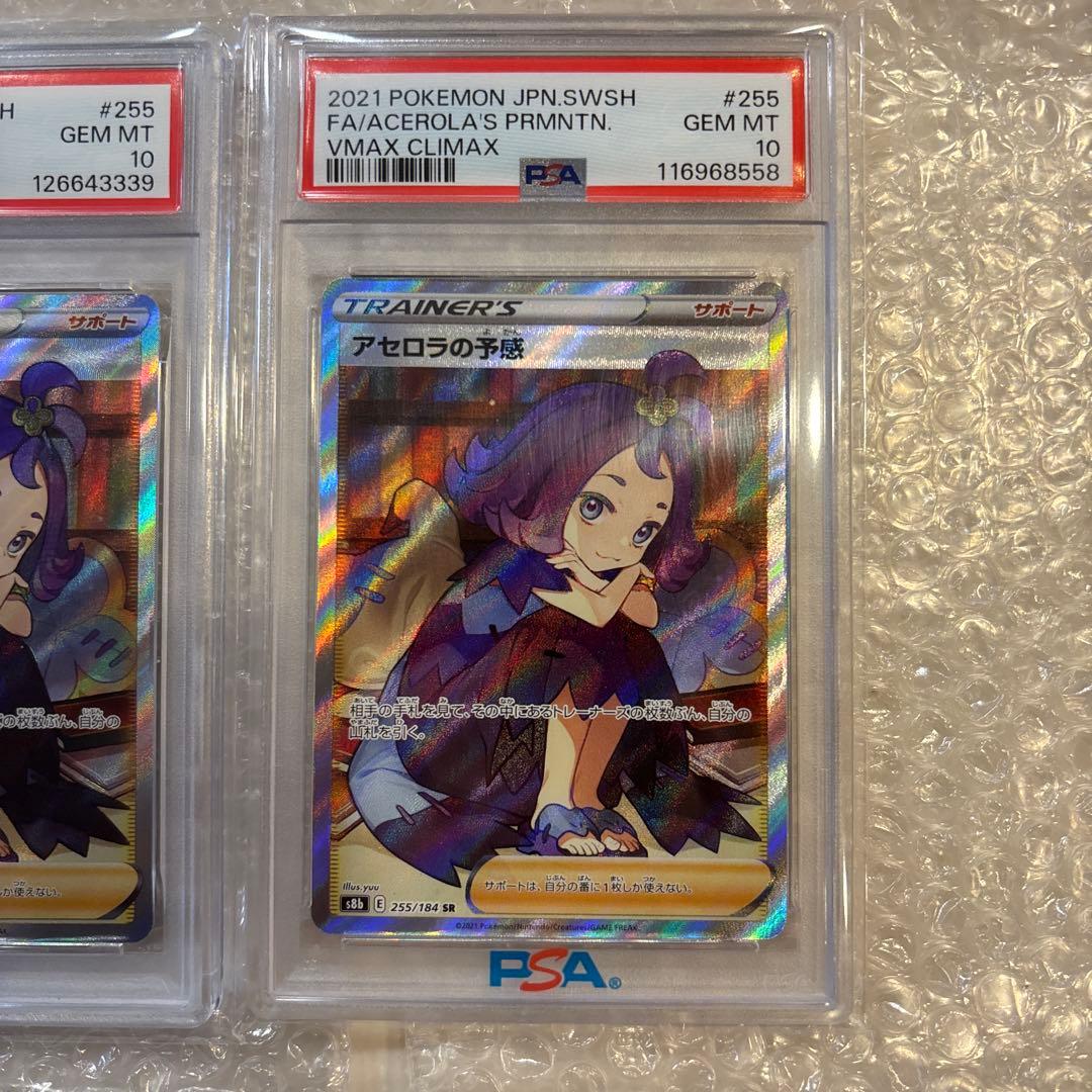 アセロラの予感 SR S8b VMAXクライマックス PSA10 2枚セット
