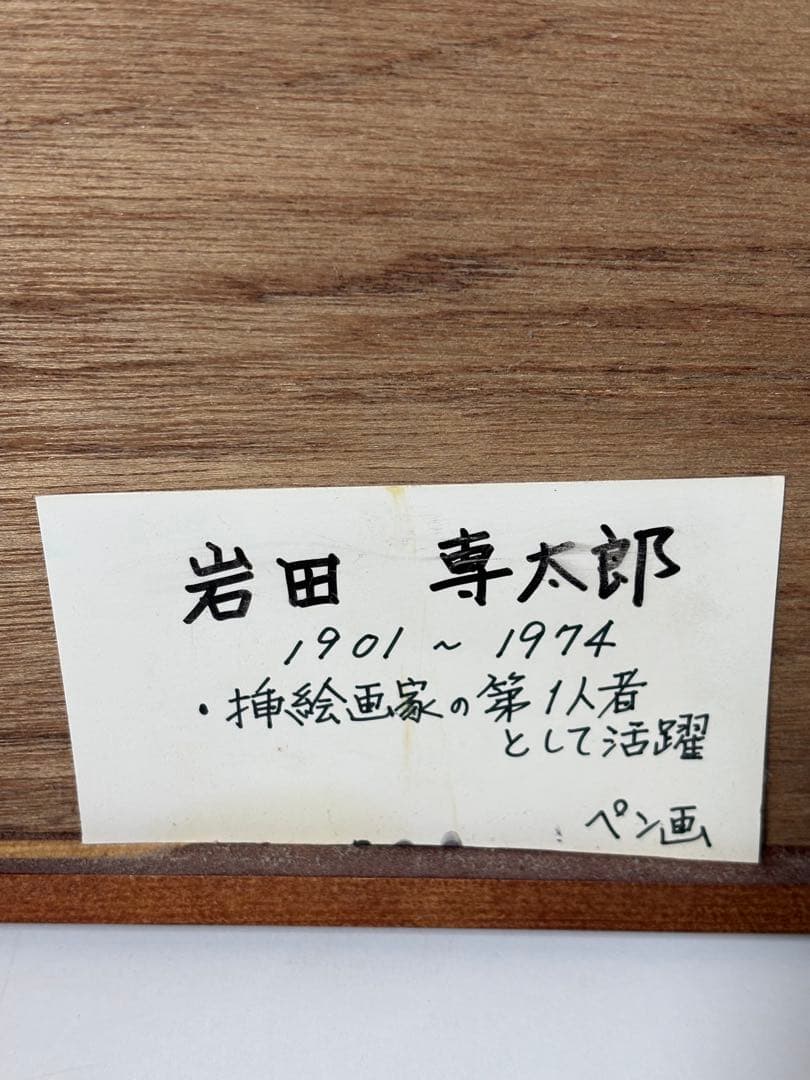 #岩田専太郎 ペン画作品 額装済み