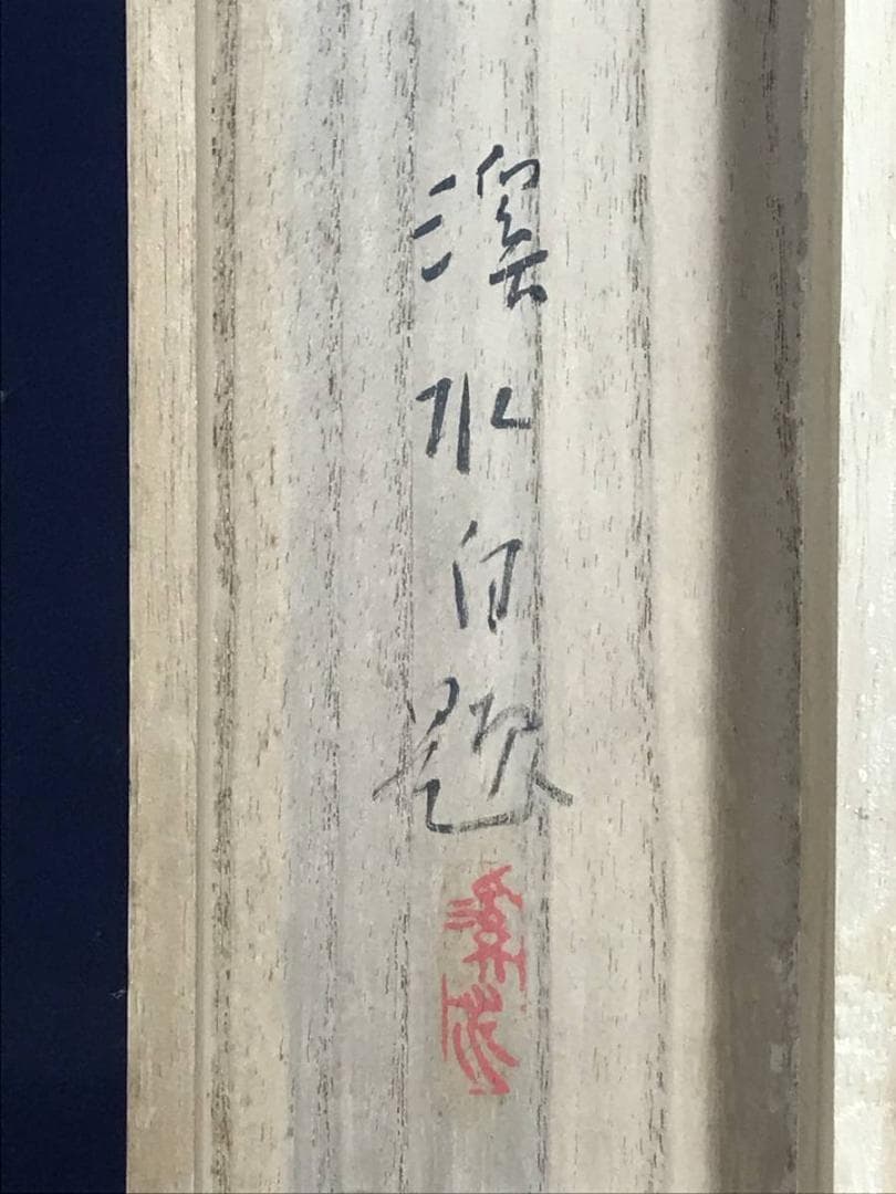 【真作】渓水/江南春色/山水図/帆船図/掛軸/名家伝来/AD-172
