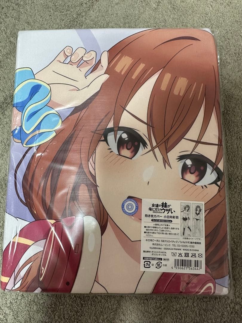 友達の妹が俺にだけウザい 抱き枕カバー 小日向彩羽【受注生産商品】