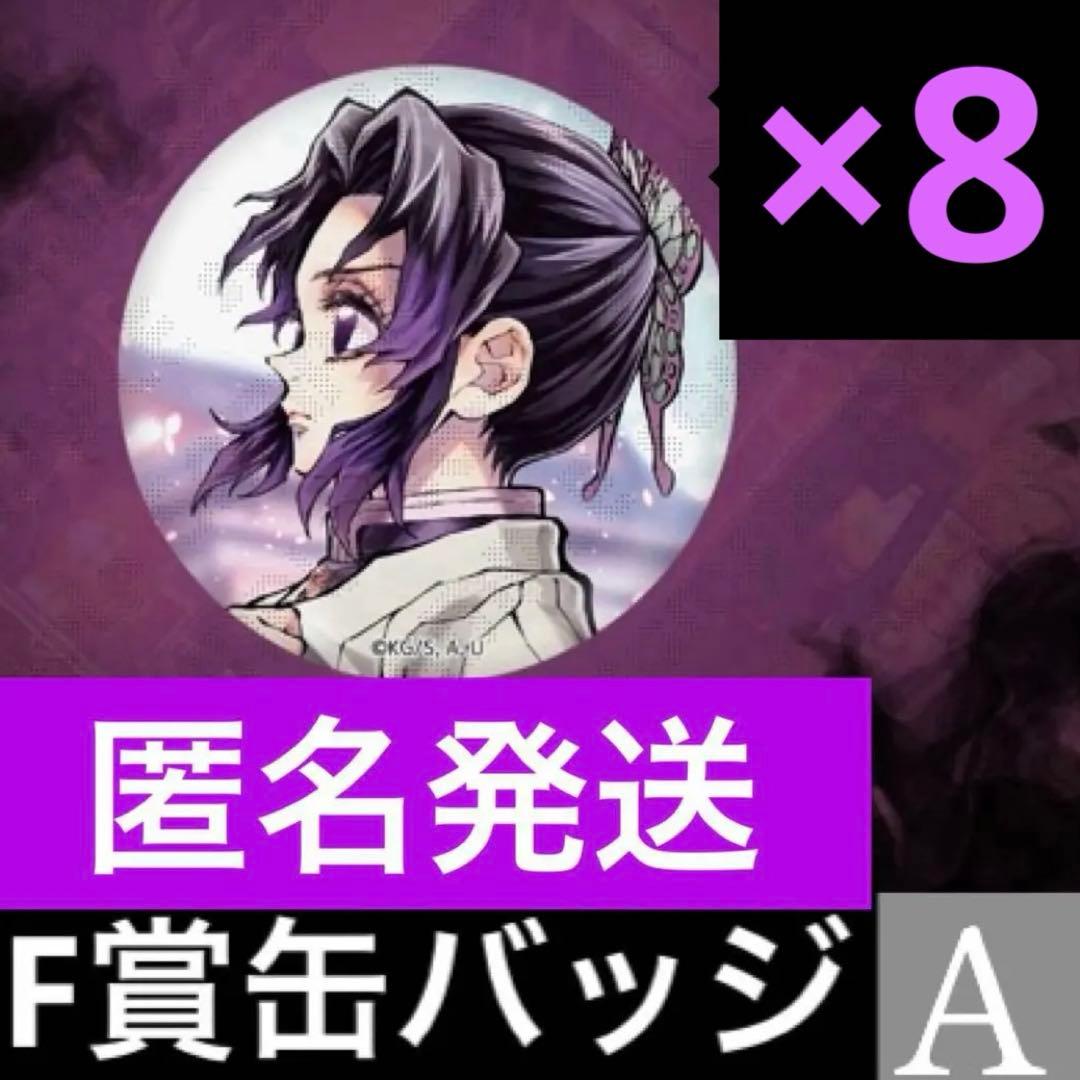 鬼滅の刃　WEBSHOP 繋ぐ　くじ F賞　缶バッジ　しのぶ　8個