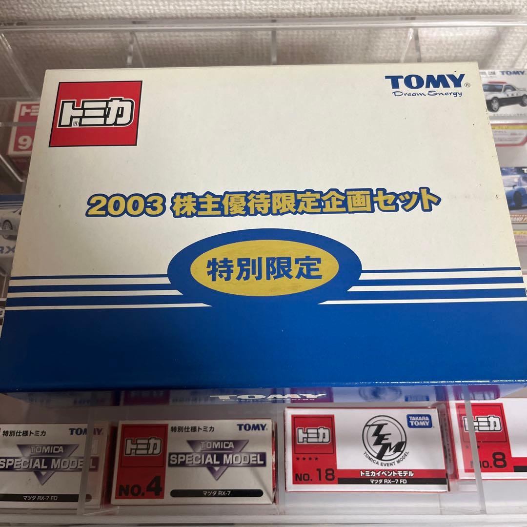 トミカ 2003 株主優待限定企画セット