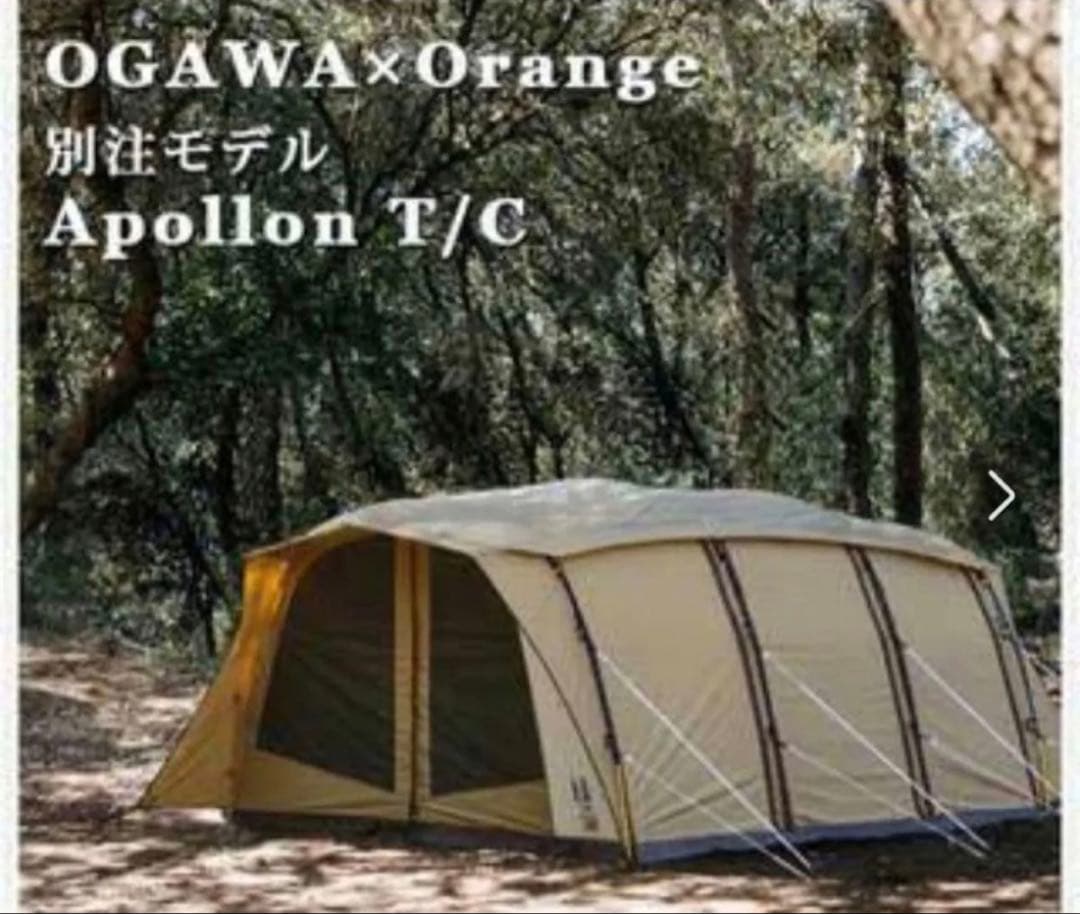 【美品】オガワ アポロンTC Orange別注 限定モデル 2ルームテント TC