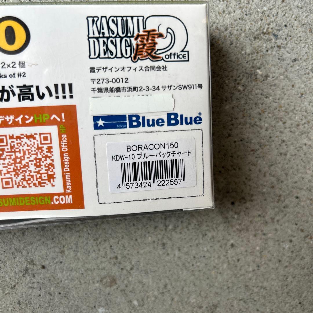 【新品】ボラコン150 6点セット BlueBlue × カスミデザイン E