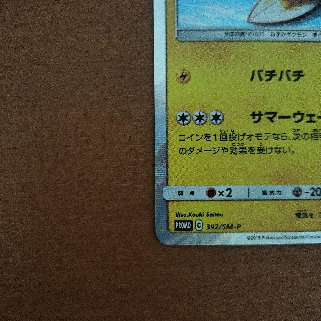 ポケモンカード　海で遊ぶピカチュウ