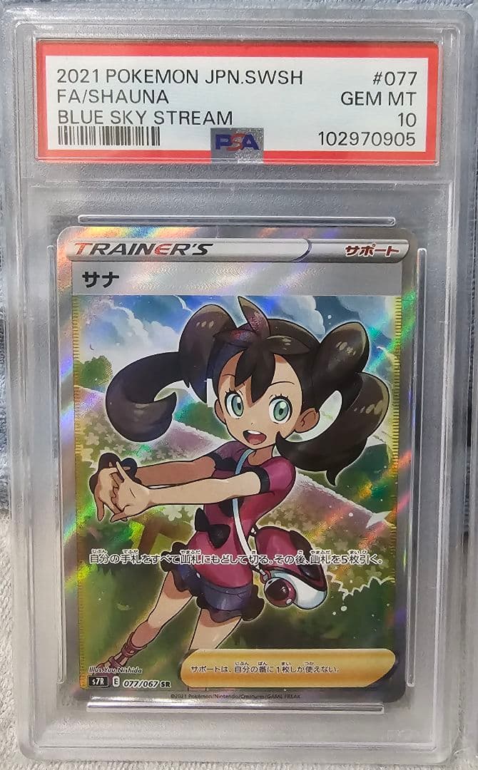 サナ 077/067 SR 2枚セット PSA10