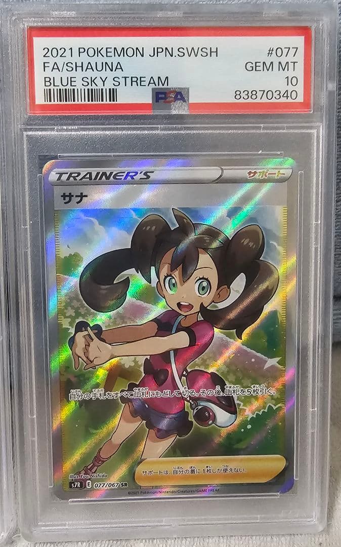 サナ 077/067 SR 2枚セット PSA10