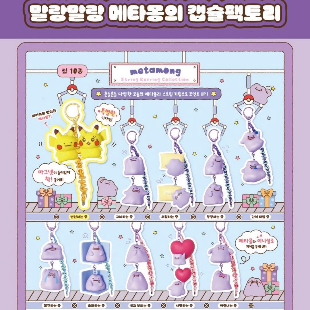 韓国 ポケモン ポップアップ メタモン ガチャガチャ ハート キーホルダー