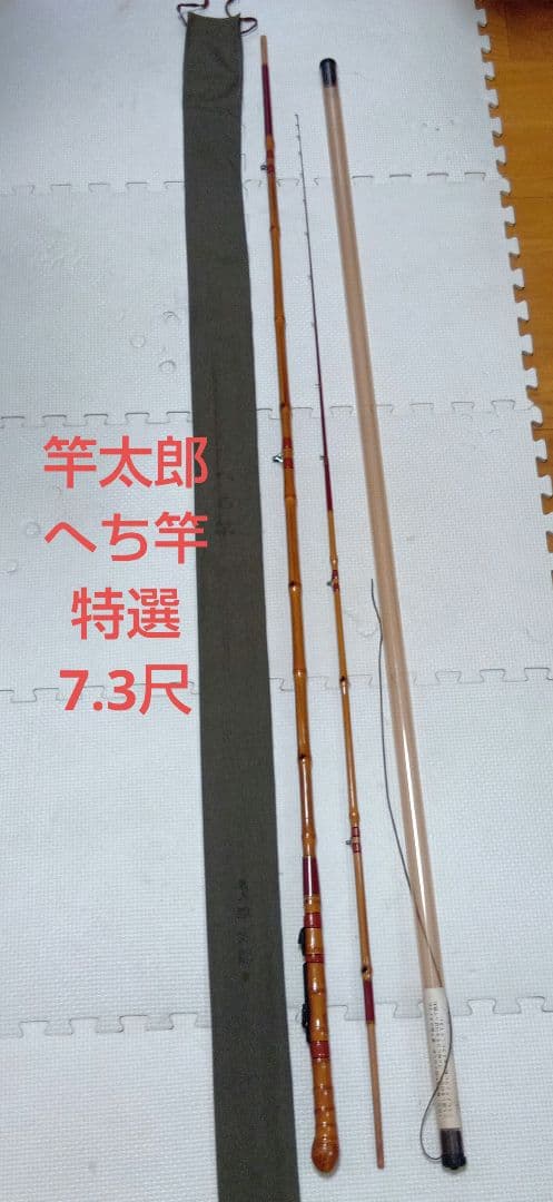 和竿　名人　竿太郎　へち竿　特選　7.3尺