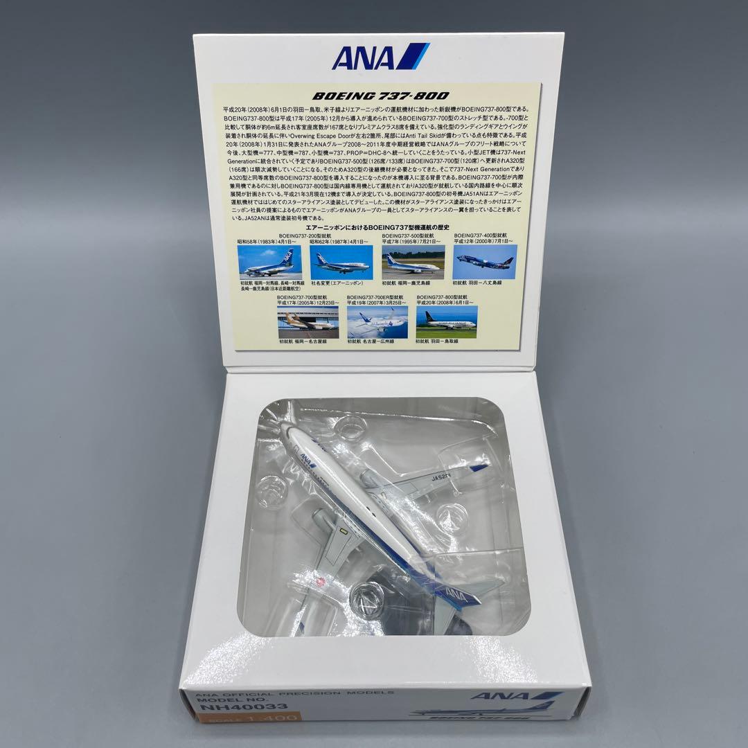 航空機・ヘリコプター 1/400 BOEING 737-800 ANA JA52AN