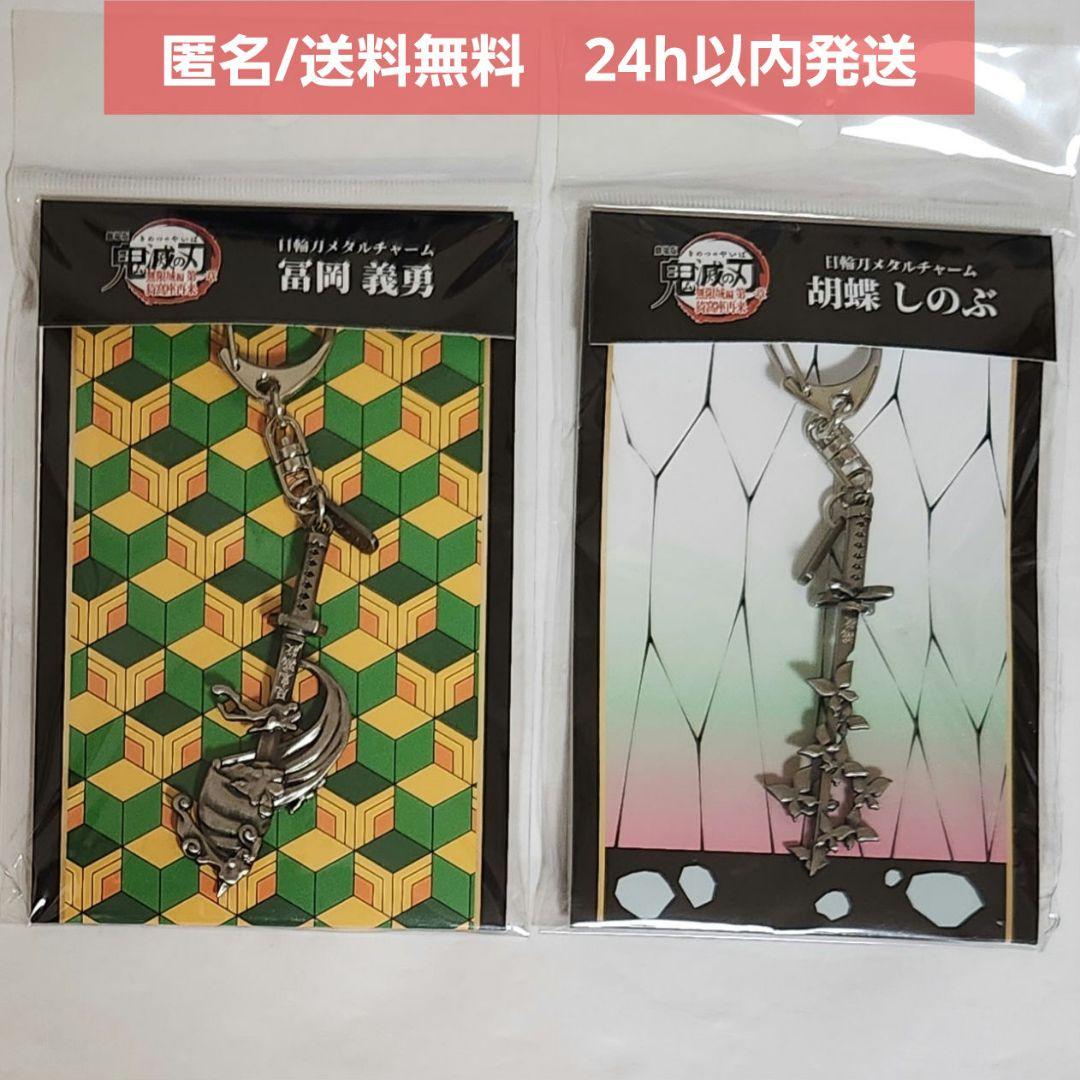 【新品未開封】劇場版 鬼滅の刃　日輪刀メタルチャーム　冨岡 義勇　胡蝶 しのぶ