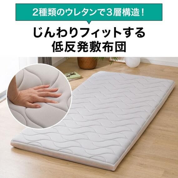 【ニトリ】じんわりフィットする低反発敷布団 シングル
