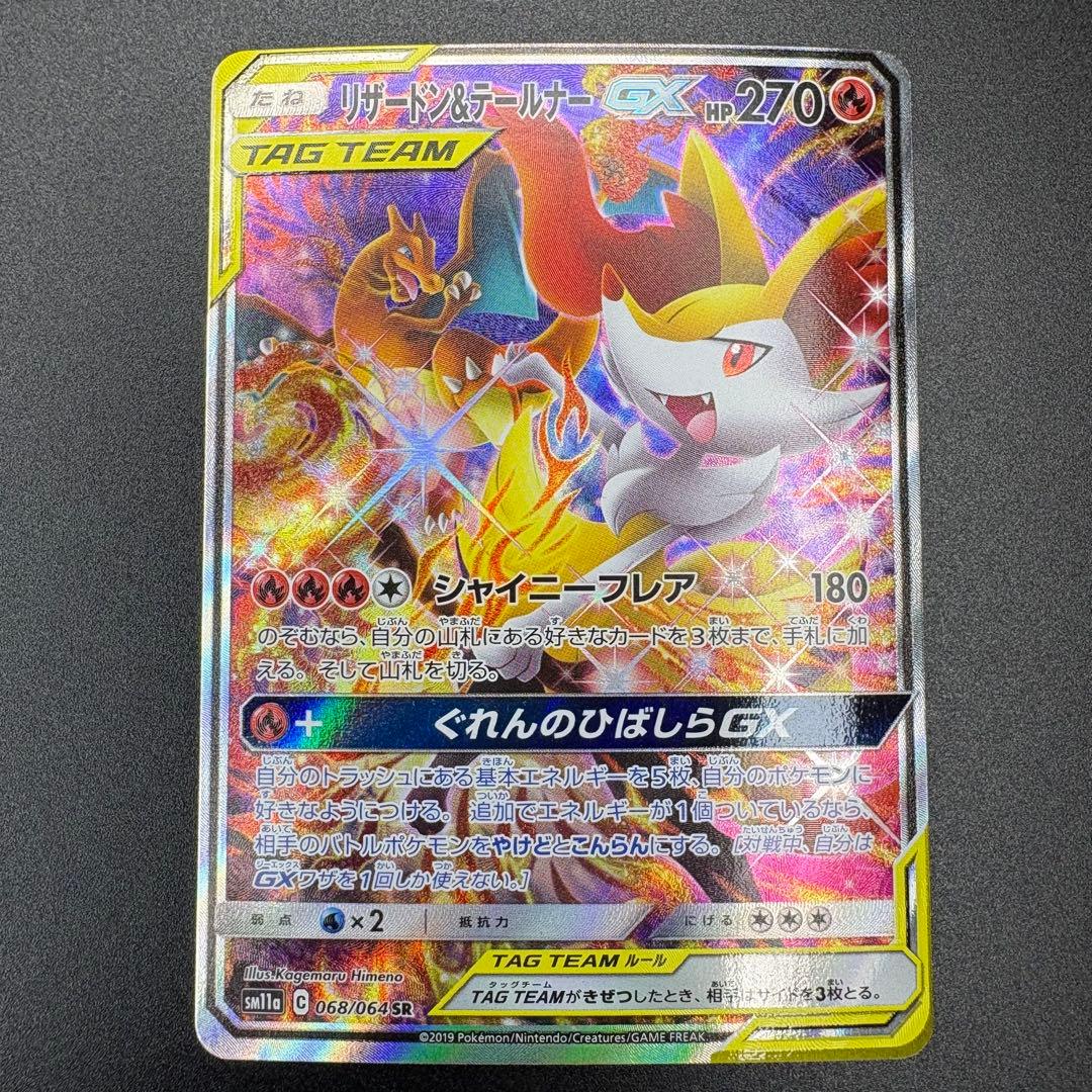 【即日発送】リザードン&テールナーGX SR SA SM11a 068/064