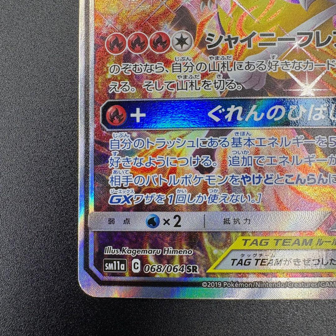 【即日発送】リザードン&テールナーGX SR SA SM11a 068/064