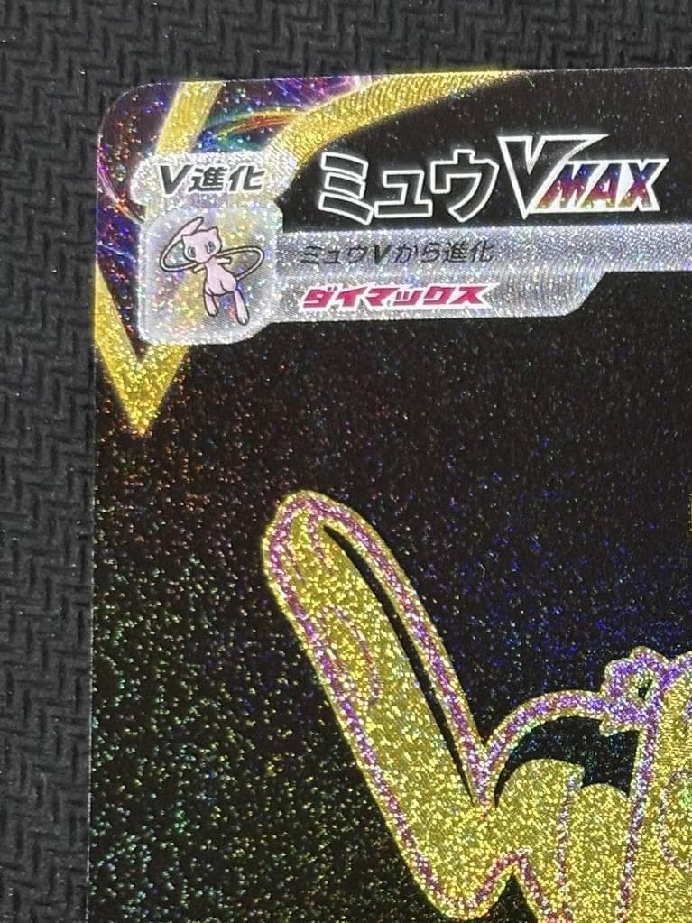 ミュウVMAX UR[S8b 280/184]