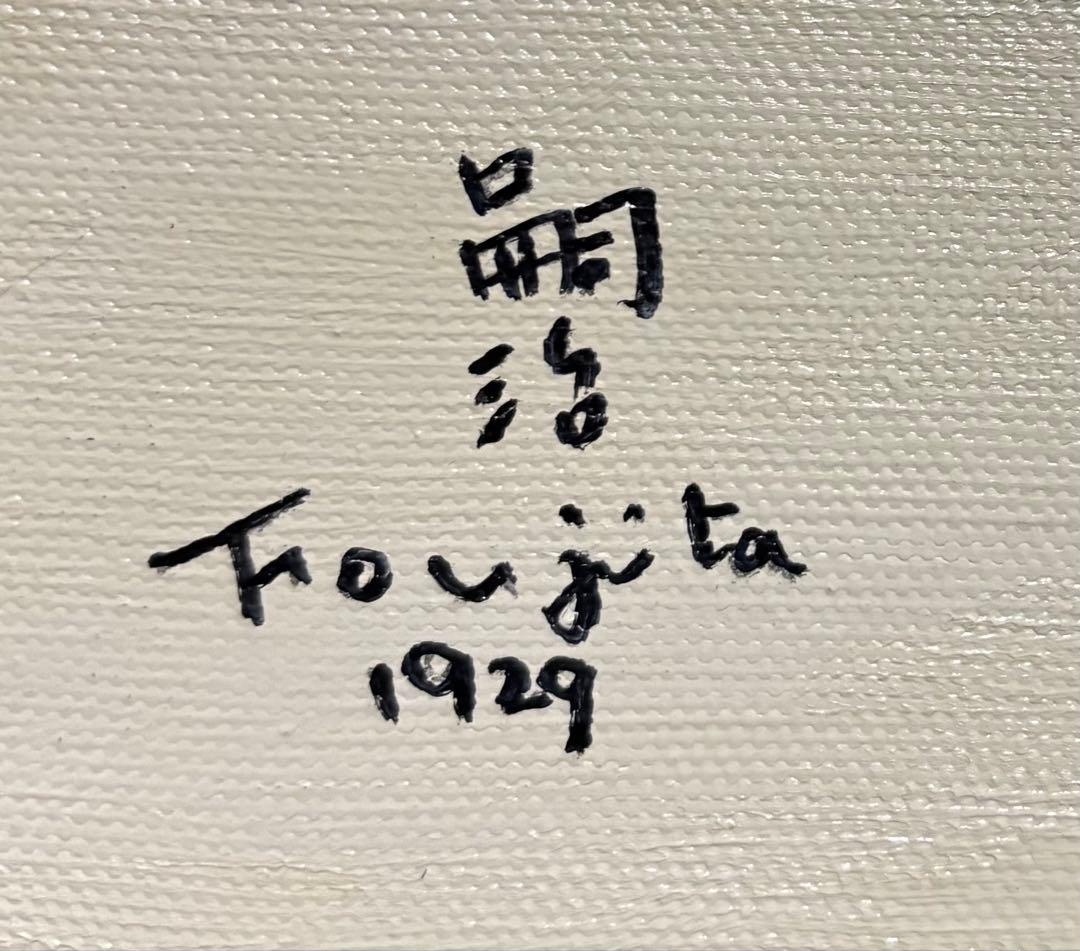 【F4号】手描き油彩　藤田嗣治【白い猫】額縁　未使用額　サイン東郷青児鑑定シール