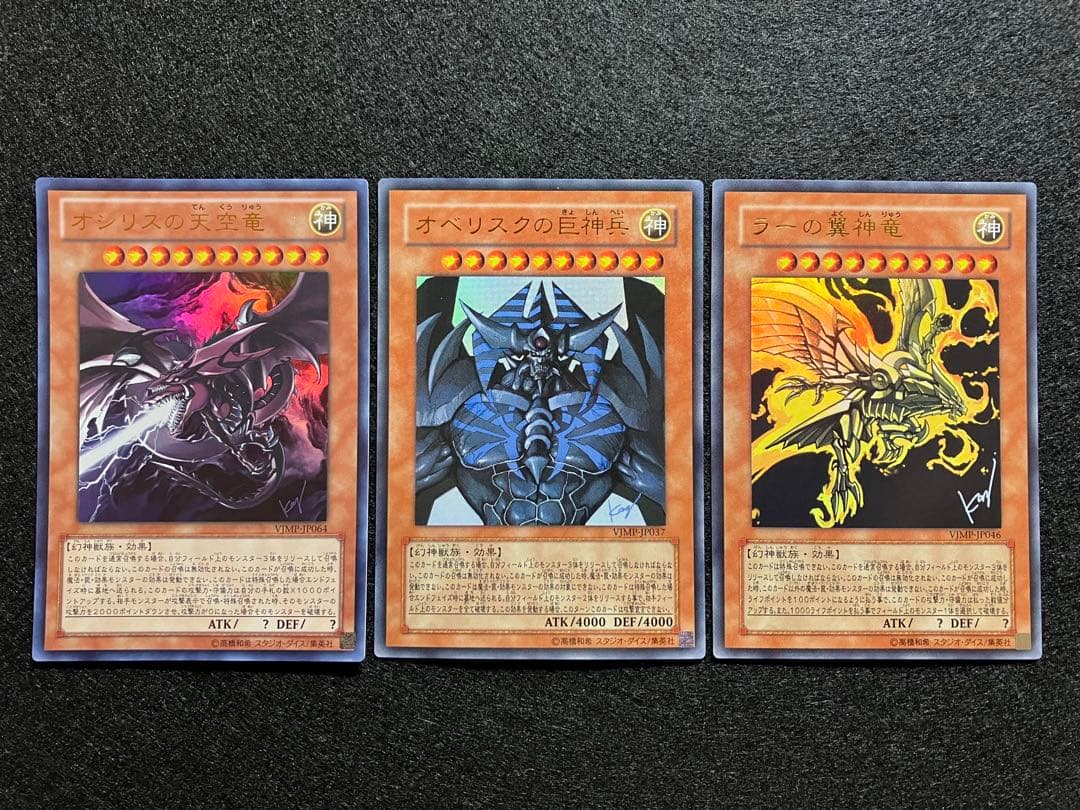 オシリスの天空竜　オベリスクの巨神兵　ラー翼神竜　VJMP　VJ限定　UR　美品