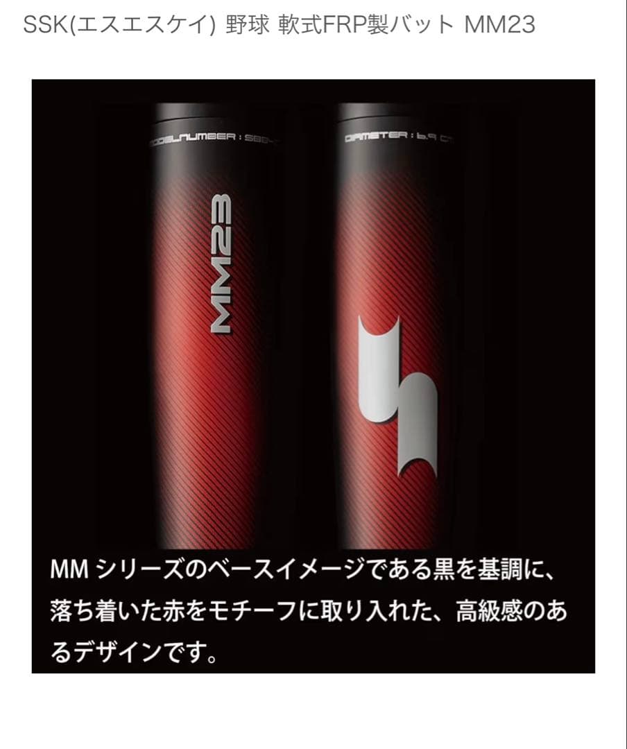 【新品　値下げ中】SSK 軟式バット MM23