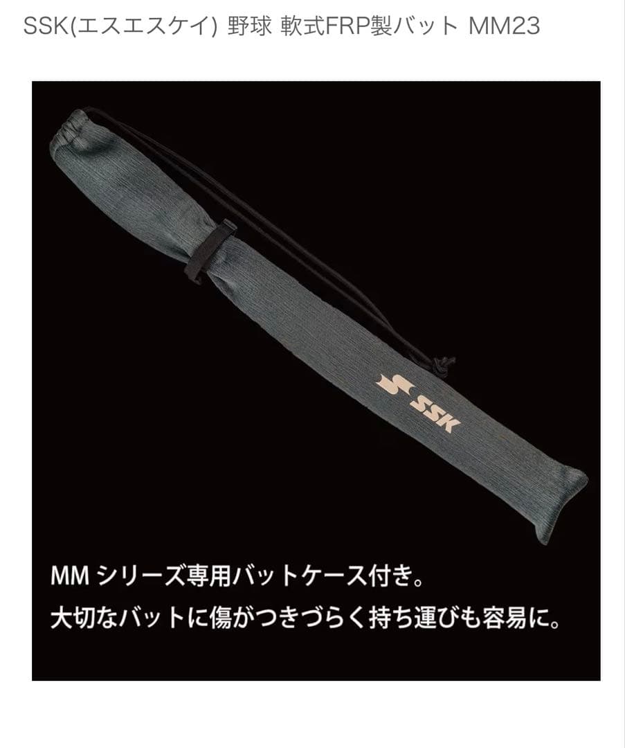 【新品　値下げ中】SSK 軟式バット MM23