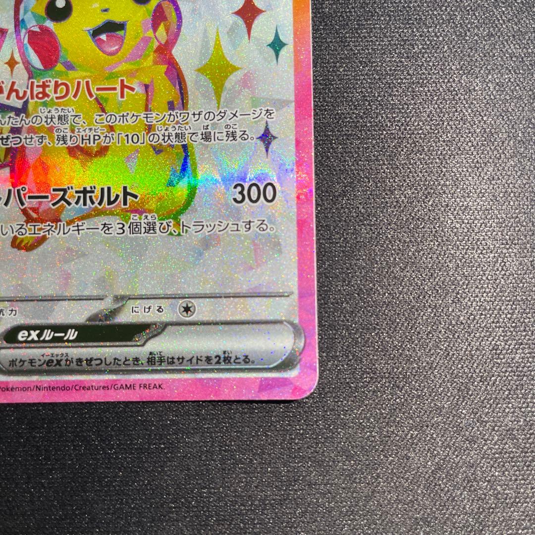 ピカチュウex SR SV8 超電ブレイカー 122/106 マックプロモ