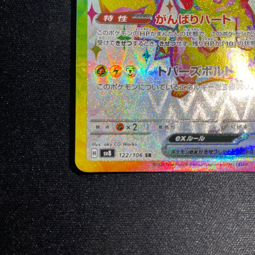 ピカチュウex SR SV8 超電ブレイカー 122/106 マックプロモ
