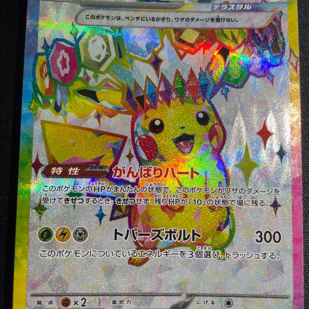 ピカチュウex SR SV8 超電ブレイカー 122/106 マックプロモ