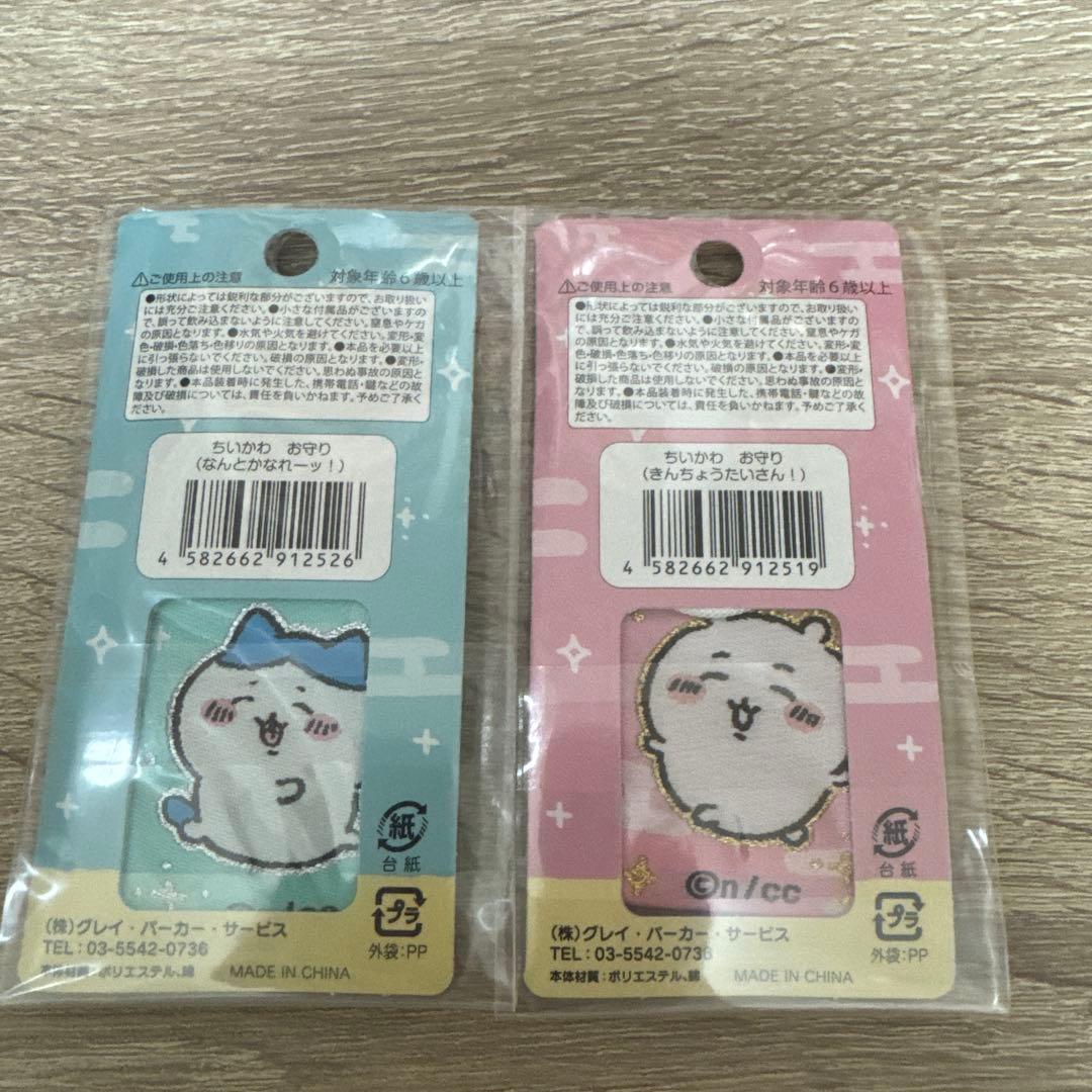 最終値下げ　ちいかわお守りなんとかなれーッ！きんちょうたいさん！
