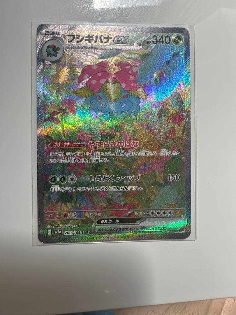 フシギバナex SAR SV2a ポケモンカード151