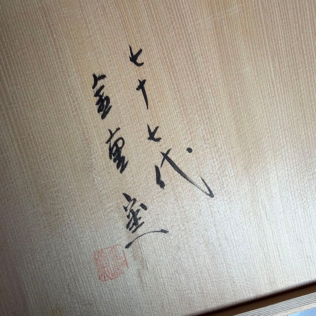 備前焼　金重陶弘　七十七代　金重窯　大皿