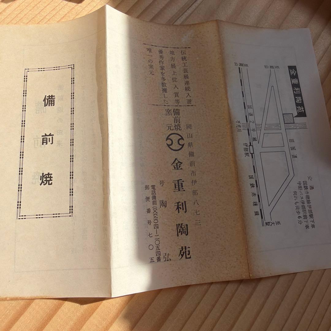 備前焼　金重陶弘　七十七代　金重窯　大皿