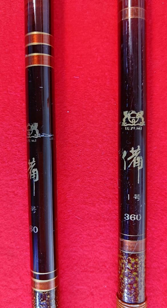 渓流竿「備　1号　360」２本セット