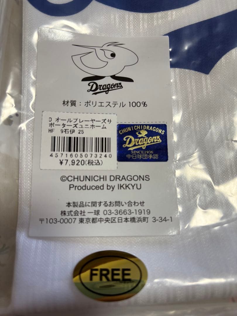 中日ドラゴンズ サポーターズユニホーム 石伊雄太 フリーサイズ ホーム