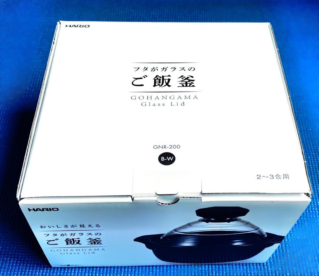 HARIOフタがガラスのご飯釜2~3合中が見える耐熱ガラス陶器GNR200BW