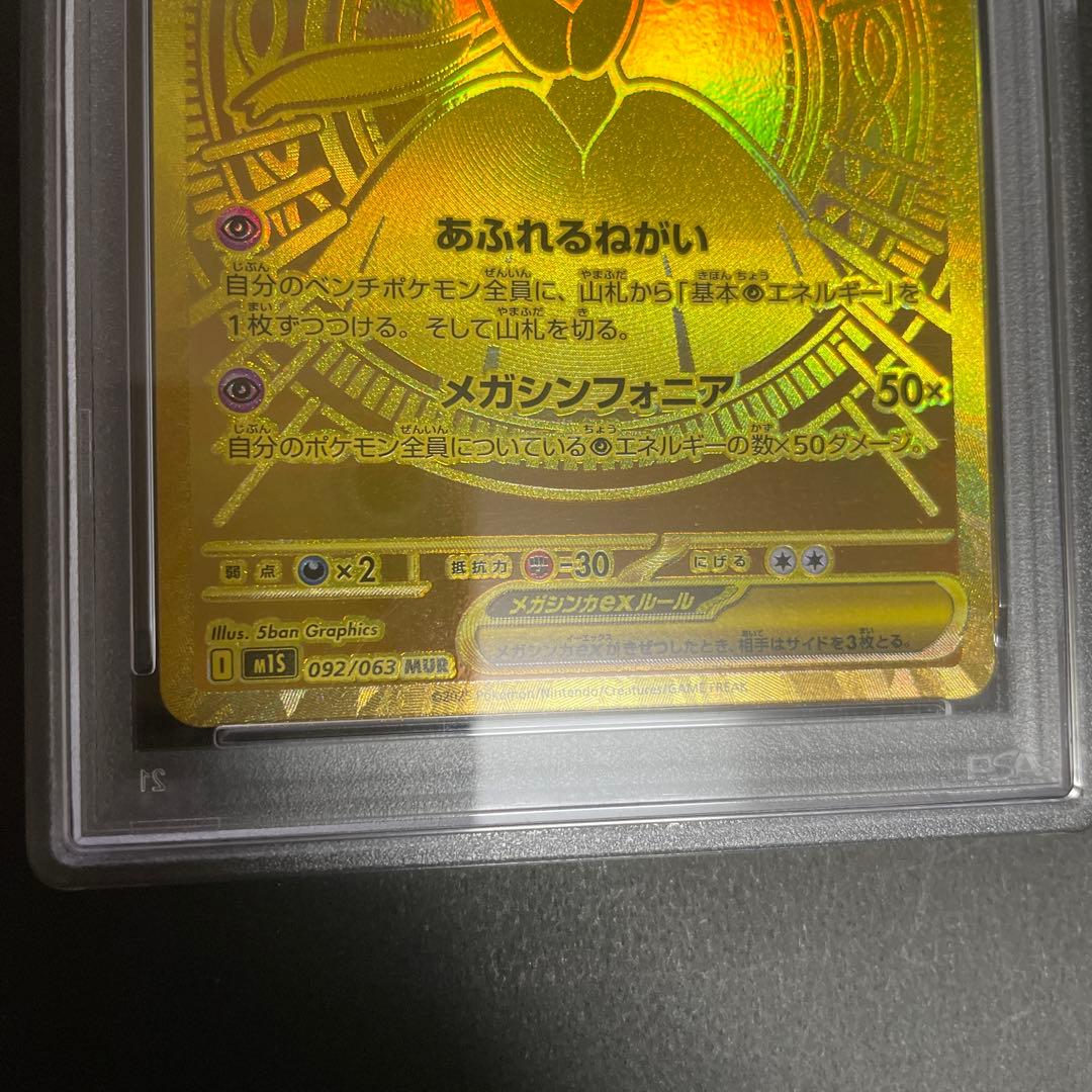 メガサーナイト　MUR　PSA10