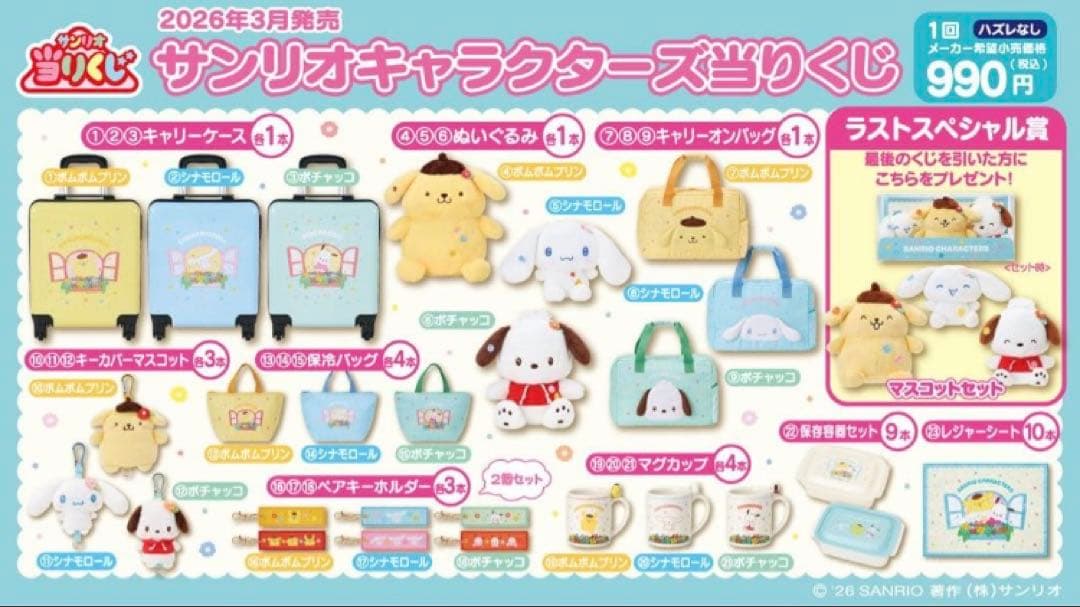 サンリオ当たりくじ　プリンセット キャリーケース•キーホルダー•キーケース他