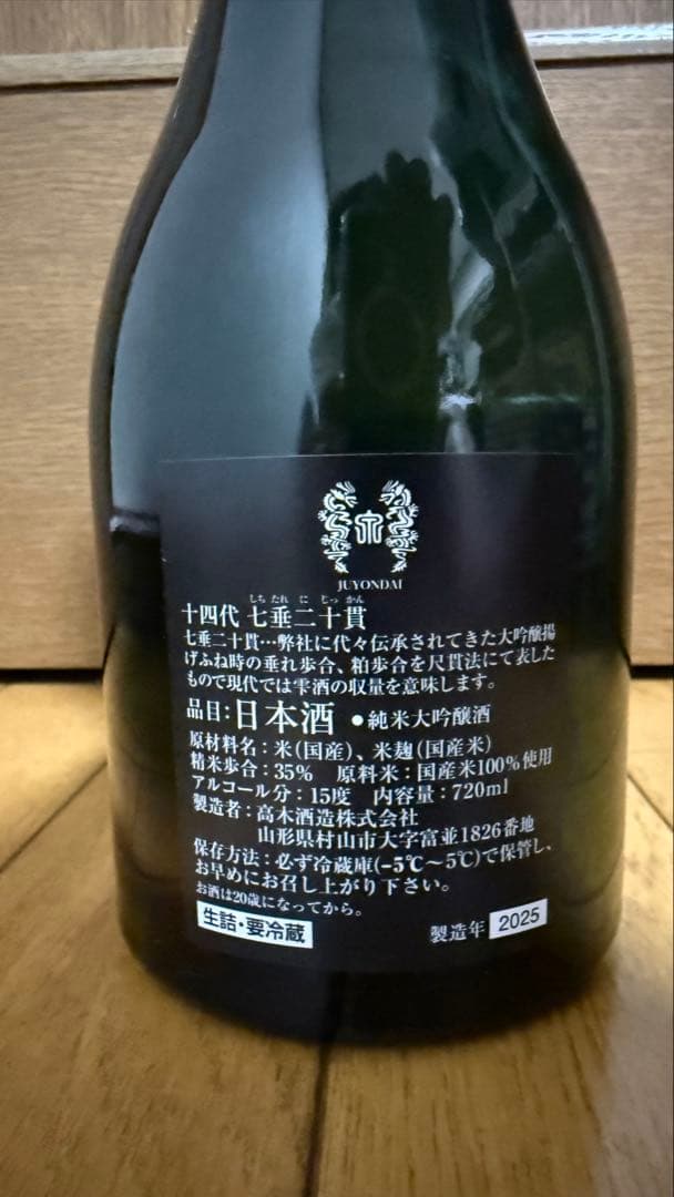 【空瓶/化粧箱付】十四代 七垂二十貫
