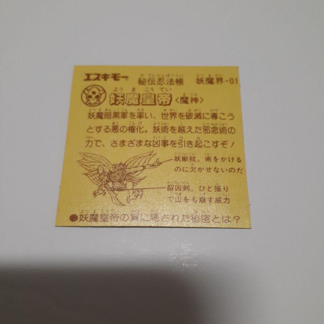 マイナーシール　秘伝忍法帳　ビックリマン　18